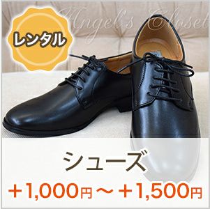 レンタル衣装特典 格安男の子シューズ フォーマル衣装専門店エンジェルス クローゼット