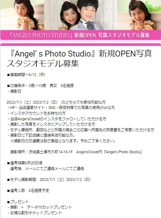 新規OPEN写真スタジオ「Angel'sPhotoStudio」モデル応募内容
