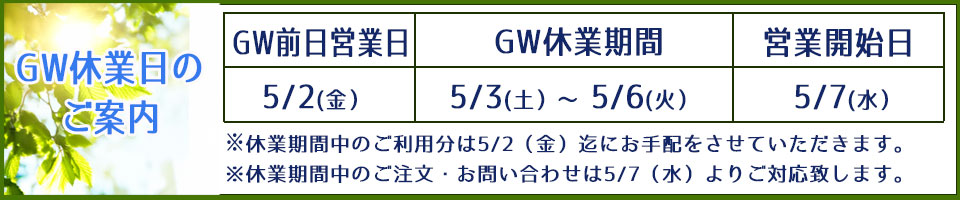 GW休業日案内.jpg