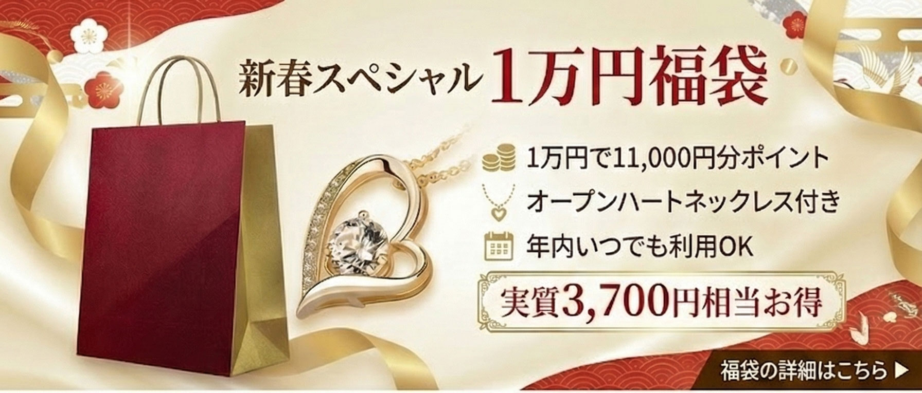 新春お年玉企画「ポイント福袋」