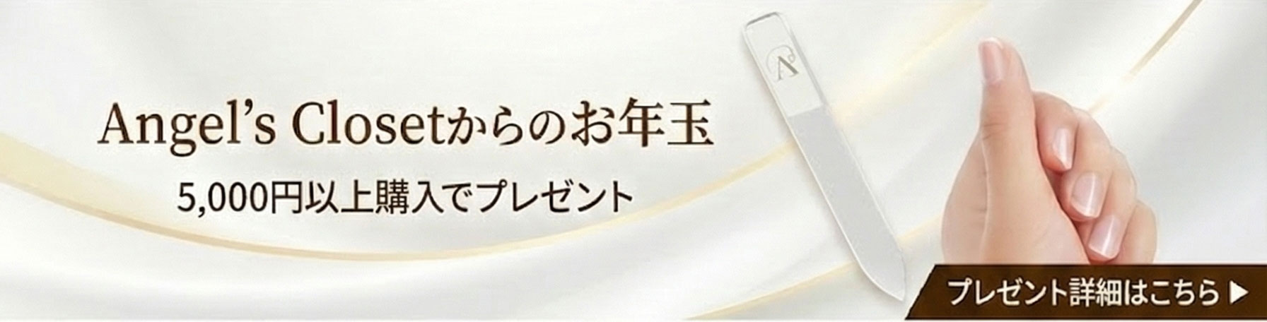 新春お年玉企画Angel’ｓClosetからのお年玉「魔法のガラスの爪やすり」