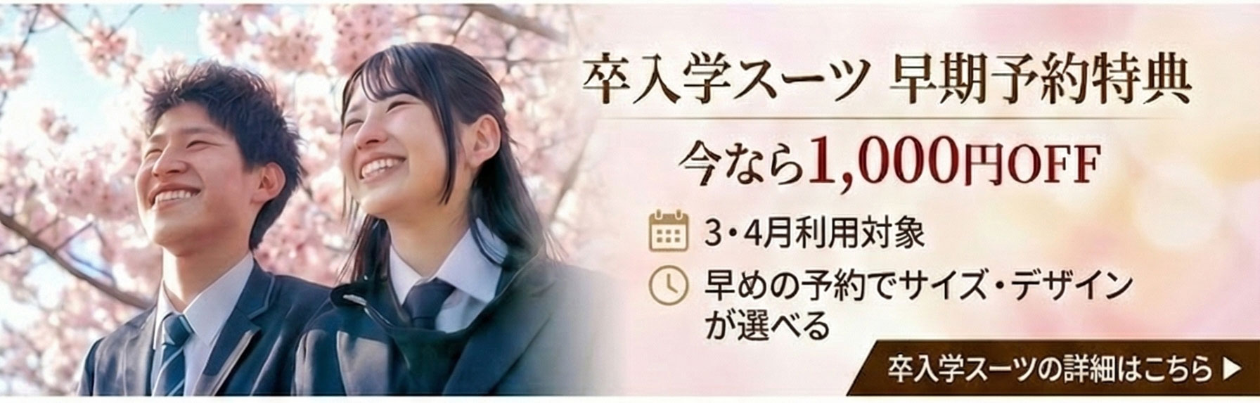 新春お年玉企画「卒入学応援「早割」1000円OFF