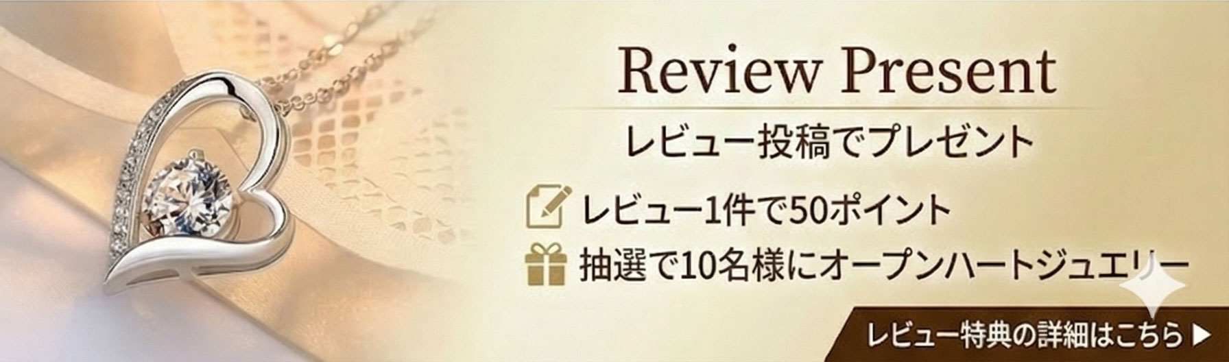 新春お年玉企画「レビューでポイント＆オープンハートジュエリープレゼント」