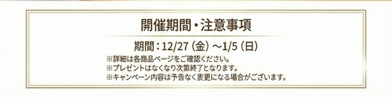 新春お年玉企画開催期間案内