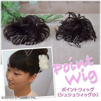 子供フォーマルのエンジェルスクローゼット レンタル 販売 ポイントウィッグ シュシュウィッグ小 Mm 子供 ドレス 発表会 コンクール 髪型 ヘアアレンジ お団子 ボリュームアップ 茶色