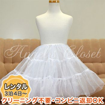 【レンタル衣装との同梱専用】子供ドレス用 ハーフパニエ（KD002）