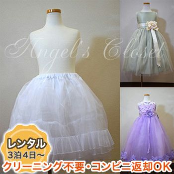 【レンタル衣装との同梱専用】プリンセスパニエ（KD003）