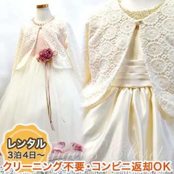 ピアノ発表会や結婚式にぴったりのカラーの子供用フォーマル衣装。シンプルで美しいシルエットが魅力のAngel's Closetのキッズフォーマル レンタル商品（【レンタル衣装との同梱専用】ふんわりレースボレロ（CK995））｜画像1