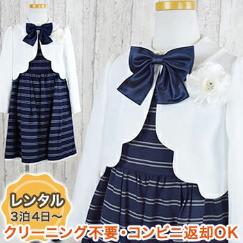 【レンタル】子供スーツ 発表会 結婚式 衣装 スカラップボレロボーダー柄アンサンブル（CAT198303）【CHOPIN】 【入学式 女の子 ワンピース アンサンブル セットスーツ おしゃれ 人気 ブランド おすすめ 上品 紺 ネ