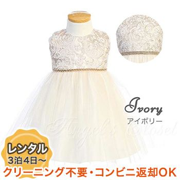 【レンタル】子供ドレス 発表会 結婚式 衣装 ジャガード＆クリスタルチュールベビードレス（SKB805） アイボリー