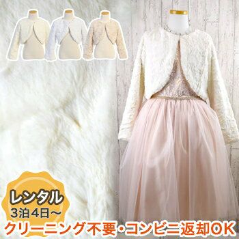 【レンタル衣装との同梱専用】ソフトマーブルファーボレロ（SKC38）