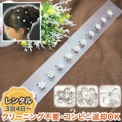 【レンタル衣装との同梱専用】ヘアポイント12個セット（YP20015）