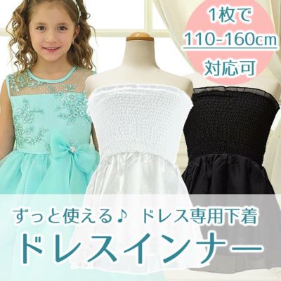 ACオリジナル ドレスインナーシフォンフレアベアトップス【 ドレスインナー ドレスの下に着る ドレス肌着 ドレス下着 ドレスアンダーウェア 子供用 フリーサイズ 】 （ネコポス送料無料）
