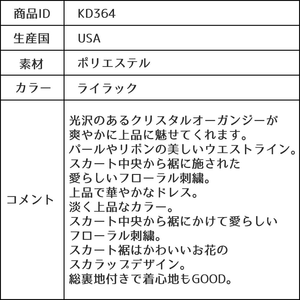 ピアノ発表会や結婚式にぴったりのライラックカラーの女の子用キッズドレス。シンプルで美しいシルエットが魅力のAngel's Closetの子供ドレス レンタル商品（【レンタル】クリスタルオーガンジーフローラル刺繍スカラップ子供ドレス(KD364)ライラック）｜画像12
