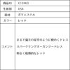 ピアノ発表会や結婚式にぴったりのカラーの女の子用キッズドレス。シンプルで美しいシルエットが魅力のAngel's Closetの子供ドレス レンタル商品（【レンタル】スパークリングオーガンジー子供ドレス(CC2463)レッド）｜画像13
