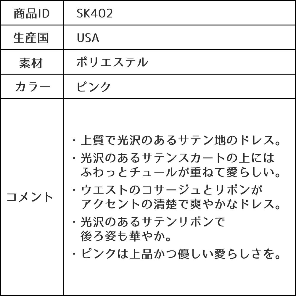 ピアノ発表会や結婚式にぴったりのピンクカラーの女の子用キッズドレス。シンプルで美しいシルエットが魅力のAngel's Closetの子供ドレス レンタル商品（【レンタル】ヴィンテージサテン＆チュール子供ドレス(SK402)ピンク）｜画像15