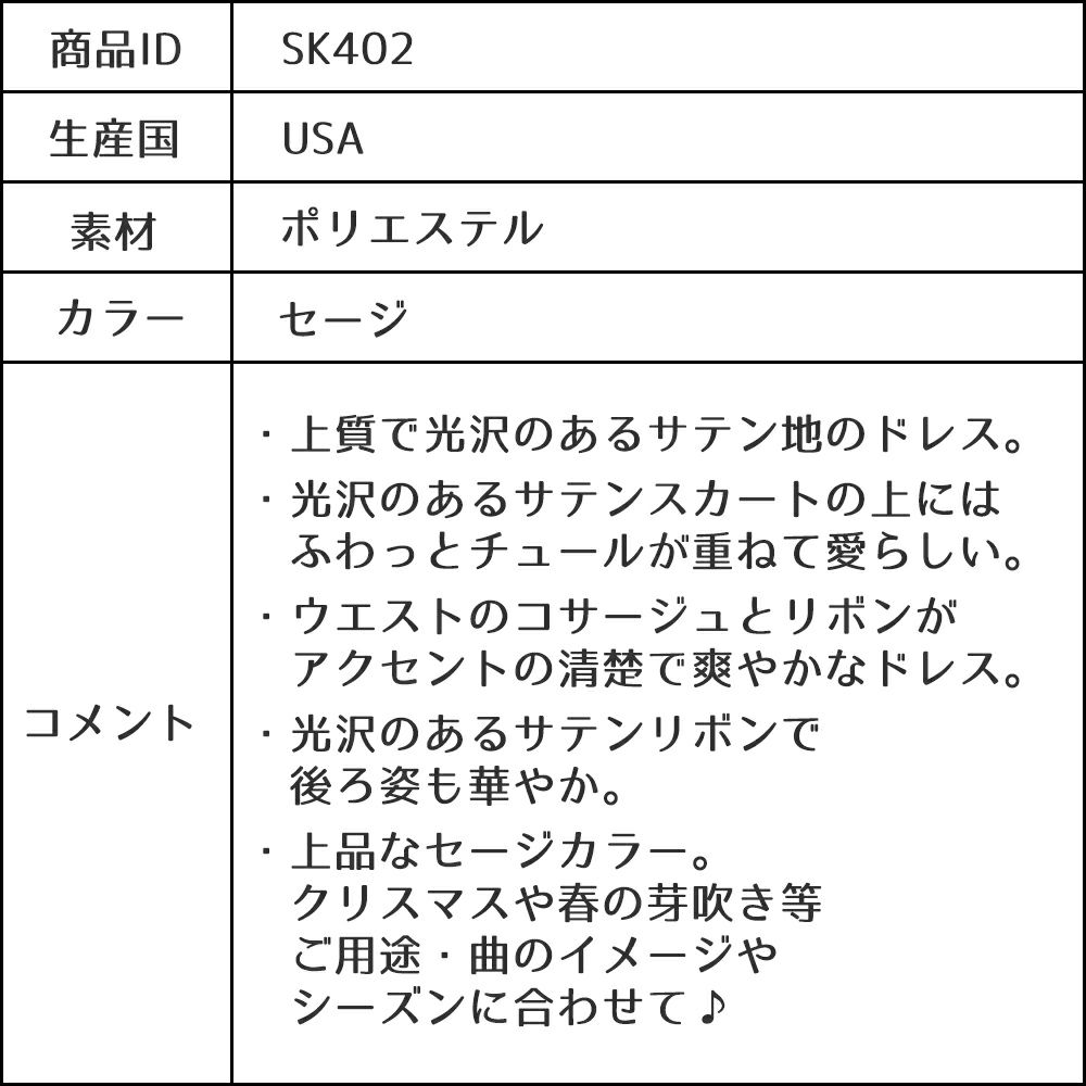ピアノ発表会や結婚式にぴったりのカラーの女の子用キッズドレス。シンプルで美しいシルエットが魅力のAngel's Closetの子供ドレス レンタル商品（【レンタル】ヴィンテージサテン＆チュール子供ドレス(SK402)セージ）｜画像15