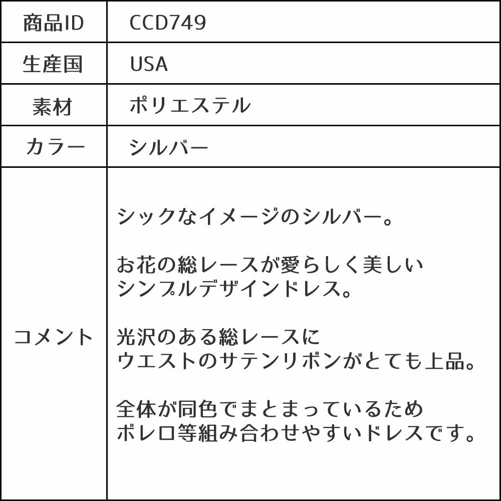 ピアノ発表会や結婚式にぴったりのカラーの女の子用キッズドレス。シンプルで美しいシルエットが魅力のAngel's Closetの子供ドレス レンタル商品（【レンタル】フラワーレースサテンリボン子供ドレス(CCD749)シルバー）｜画像16