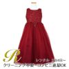 ピアノ発表会や結婚式にぴったりのカラーの女の子用キッズドレス。シンプルで美しいシルエットが魅力のAngel's Closetの子供ドレス レンタル商品（【レンタル】パールスパンコールスーパーエレガントチュール子供ドレス(cdc5008)バーガンディー）｜画像1
