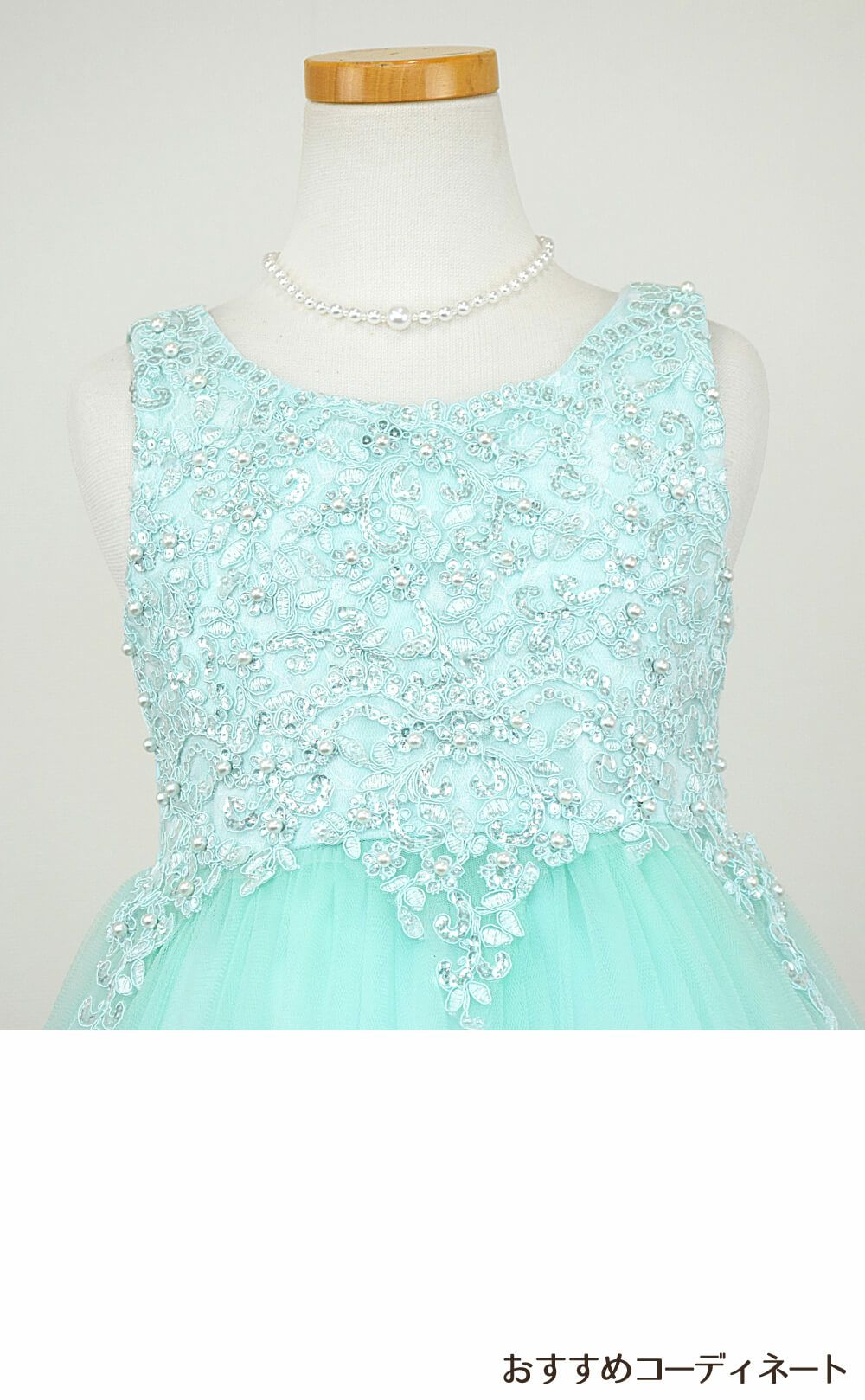 ピアノ発表会や結婚式にぴったりのカラーの女の子用キッズドレス。シンプルで美しいシルエットが魅力のAngel's Closetの子供ドレス レンタル商品（【レンタル】パールスパンコールスーパーエレガントチュール子供ドレス(cdc5008)ミント）｜画像8