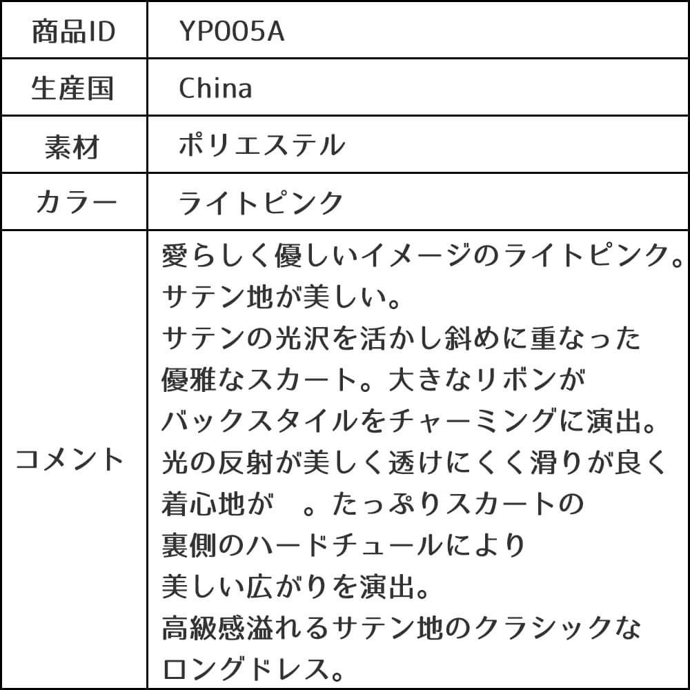ピアノ発表会や結婚式にぴったりのピンクカラーの女の子用キッズドレス。シンプルで美しいシルエットが魅力のAngel's Closetの子供ドレス レンタル商品（【レンタル】クラシカルサテンプリンセスロング子供ドレスA(yp005a)ライトピンク）｜画像14