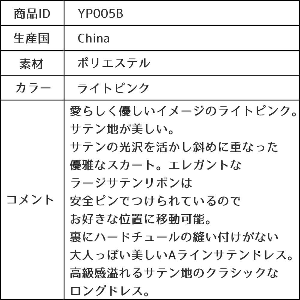 ピアノ発表会や結婚式にぴったりのピンクカラーの女の子用キッズドレス。シンプルで美しいシルエットが魅力のAngel's Closetの子供ドレス レンタル商品（【レンタル】クラシカルサテンプリンセスロング子供ドレスB(yp005b)ライトピンク）｜画像14
