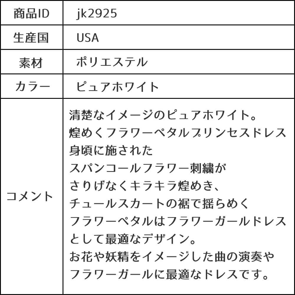 ピアノ発表会や結婚式にぴったりのホワイトカラーの女の子用キッズドレス。シンプルで美しいシルエットが魅力のAngel's Closetの子供ドレス レンタル商品（【レンタル】フラワーペタルプリンセス子供ドレス(JK2925)ピュアホワイト）｜画像18