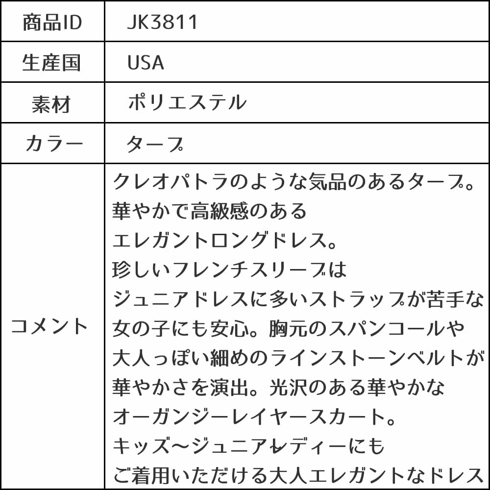 ピアノ発表会や結婚式にぴったりのカラーの女の子用キッズドレス。シンプルで美しいシルエットが魅力のAngel's Closetの子供ドレス レンタル商品（【レンタル】スパークリートップ＆オーガンジーレイヤー子供ドレス(JK3811)タープ）｜画像17