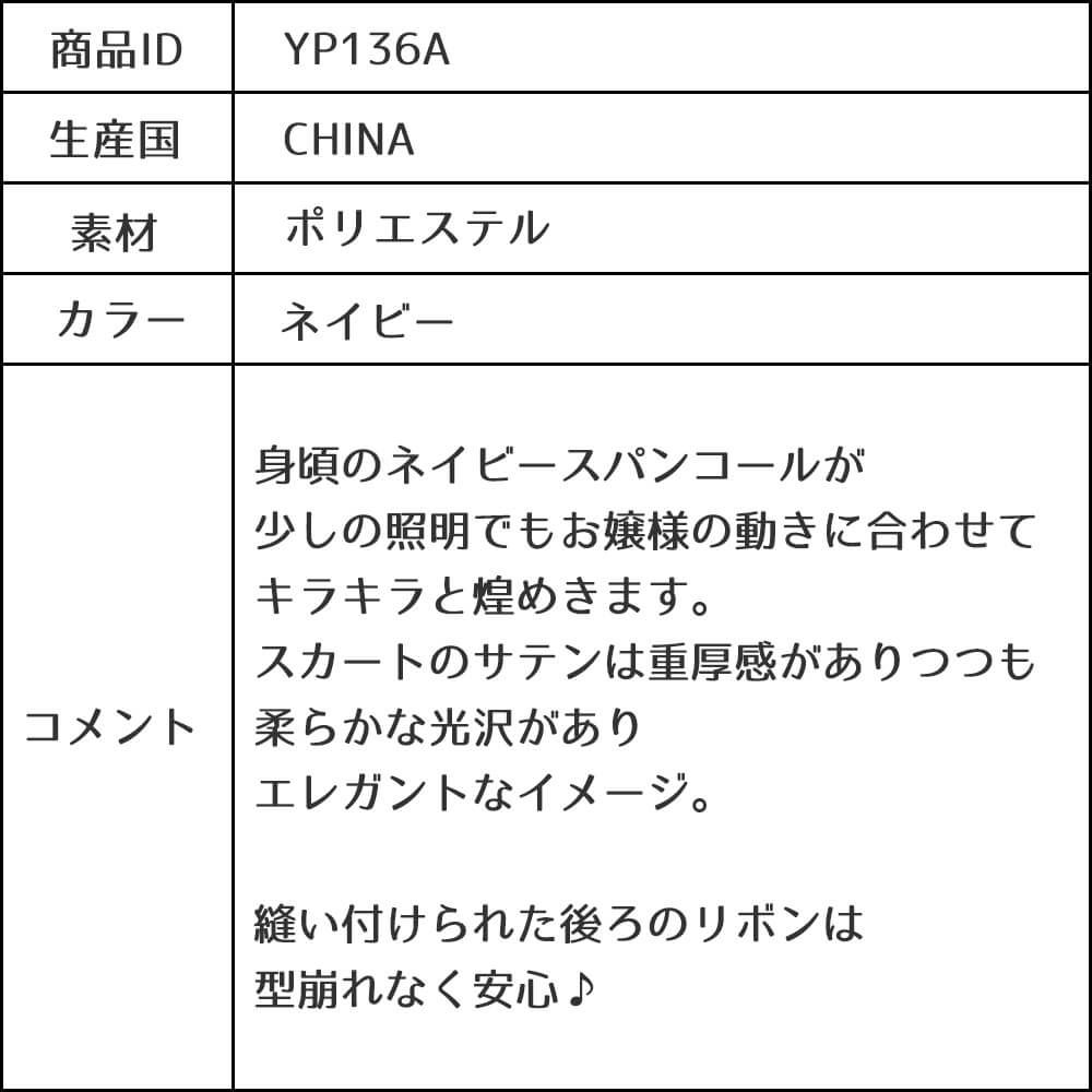 ピアノ発表会や結婚式にぴったりのネイビーカラーの女の子用キッズドレス。シンプルで美しいシルエットが魅力のAngel's Closetの子供ドレス レンタル商品（【レンタル】スパンコール＆サテンロングドレス※縫い付けリボン型(YP136A)ネイビー）｜画像16
