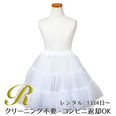 【レンタル衣装との同梱専用】ACオリジナルパニエ（ACP02）