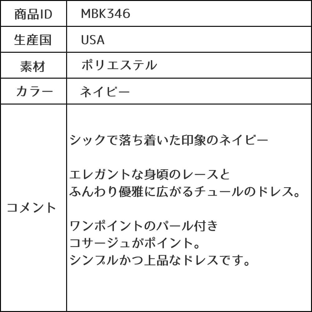 ピアノ発表会や結婚式にぴったりのネイビーカラーの女の子用キッズドレス。シンプルで美しいシルエットが魅力のAngel's Closetの子供ドレス レンタル商品（【レンタル】エレガントレース＆チュール子供ドレス(MBK346)ネイビー）｜画像13
