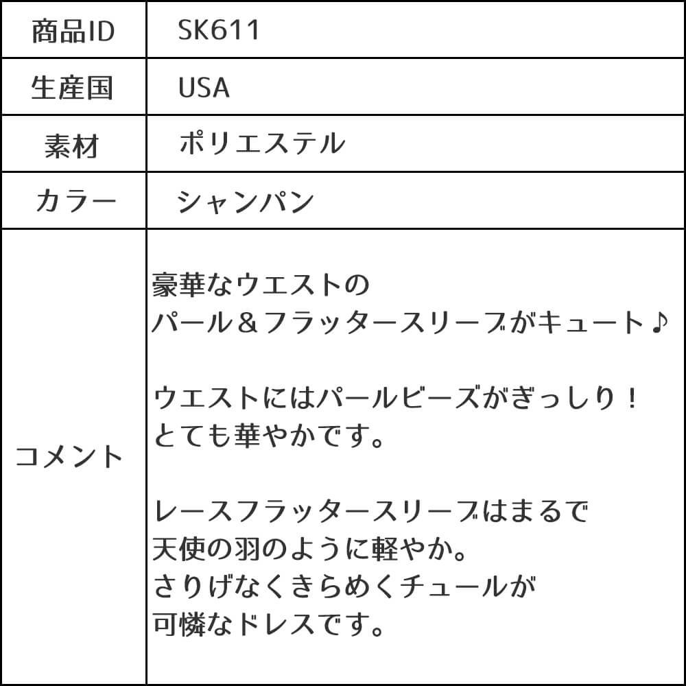 ピアノ発表会や結婚式にぴったりのカラーの女の子用キッズドレス。シンプルで美しいシルエットが魅力のAngel's Closetの子供ドレス レンタル商品（【レンタル】サテン＆チュールフラッタースリーブ子供ドレス(SK611)シャンパン）｜画像13