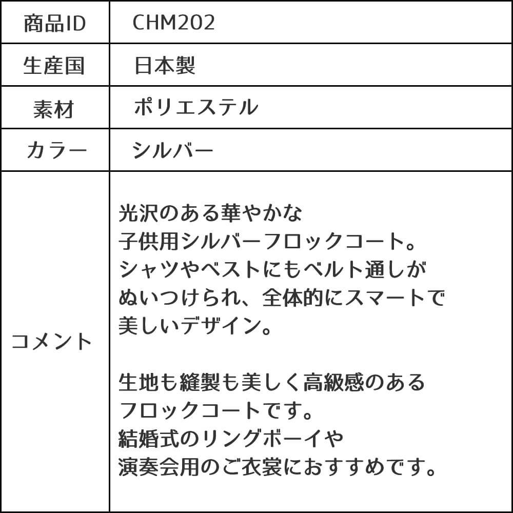発表会やコンクールにぴったりのカラーの子供用フォーマル衣装。シンプルで美しいシルエットが魅力のAngel's Closetのキッズフォーマル レンタル商品（【レンタル】シルバーフロックコート(CHM202)シルバー）｜画像12