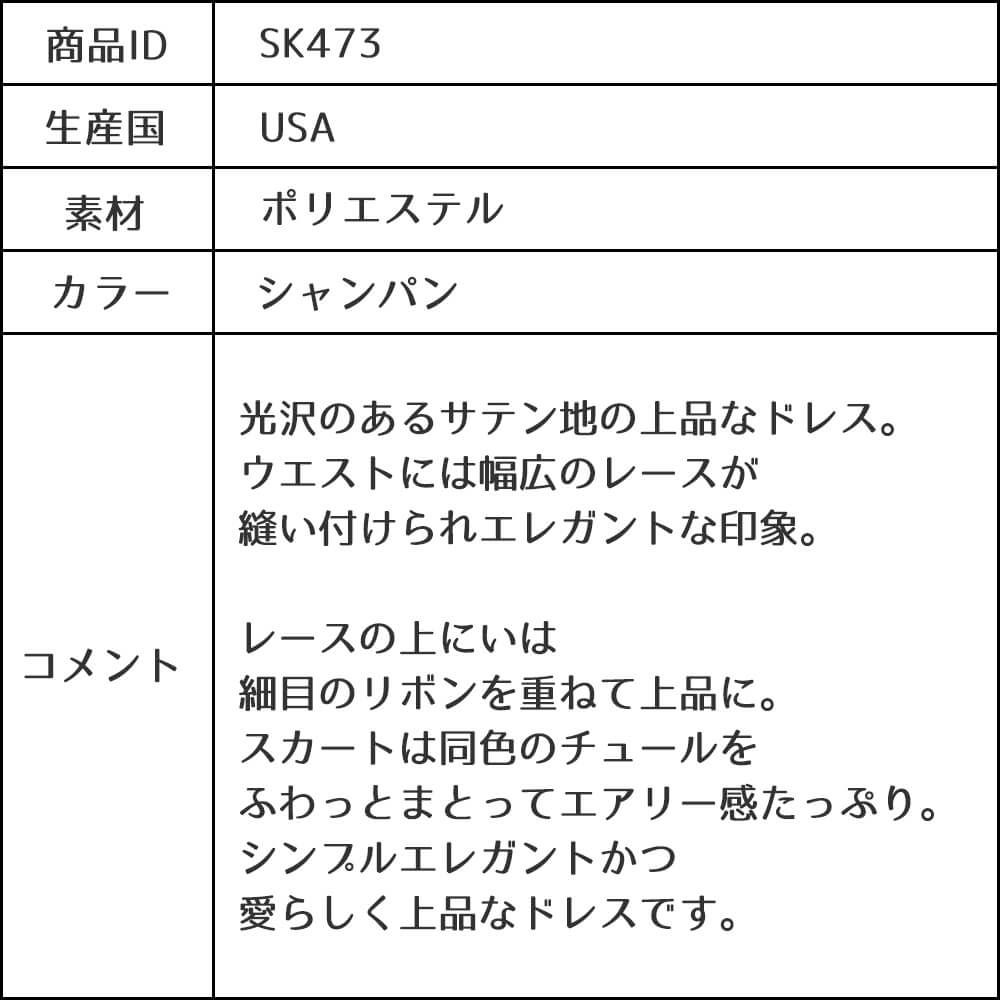 ピアノ発表会や結婚式にぴったりのカラーの女の子用キッズドレス。シンプルで美しいシルエットが魅力のAngel's Closetの子供ドレス レンタル商品（【レンタル】サテンwithメタリックレース子供ドレス(SK473)シャンパン）｜画像13