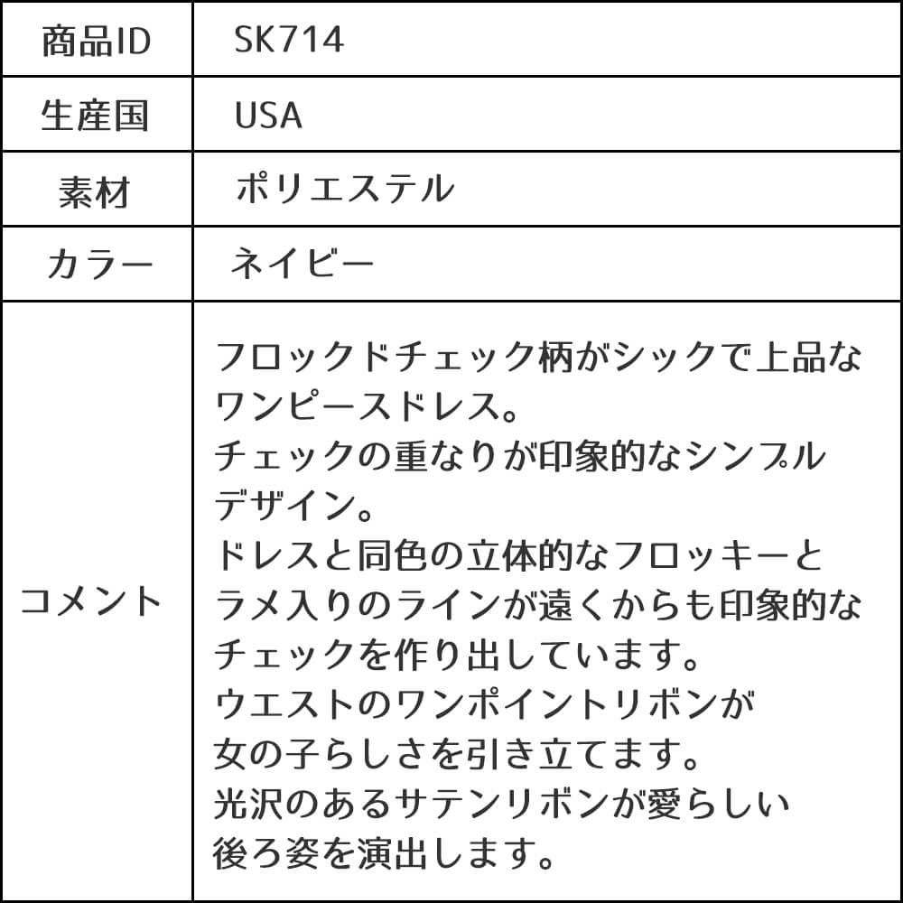 ピアノ発表会や結婚式にぴったりのネイビーカラーの女の子用キッズドレス。シンプルで美しいシルエットが魅力のAngel's Closetの子供ドレス レンタル商品（【レンタル】フロックドグリッター格子柄メッシュ＆サテン子供ドレス(SK714)ネイビー）｜画像13