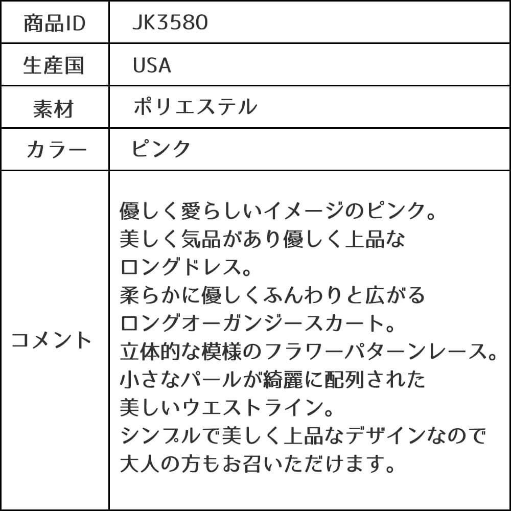 ピアノ発表会や結婚式にぴったりのピンクカラーの女の子用キッズドレス。シンプルで美しいシルエットが魅力のAngel's Closetの子供ドレス レンタル商品（【レンタル】エレガントフラワーパターンレース&オーガンジーロングドレス(JK3580)ピンク）｜画像15