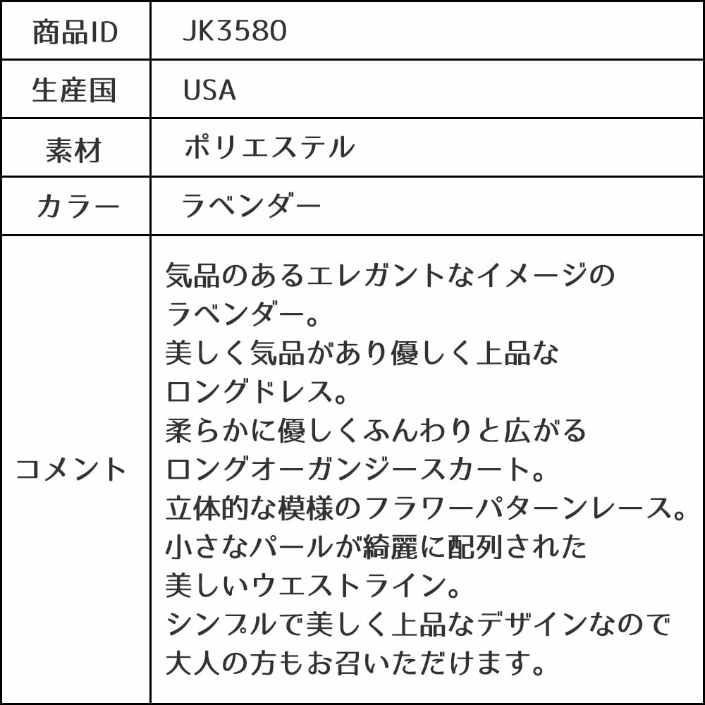 ピアノ発表会や結婚式にぴったりのカラーの女の子用キッズドレス。シンプルで美しいシルエットが魅力のAngel's Closetの子供ドレス レンタル商品（【レンタル】エレガントフラワーパターンレース&オーガンジーロングドレス(JK3580)ラベンダー）｜画像15