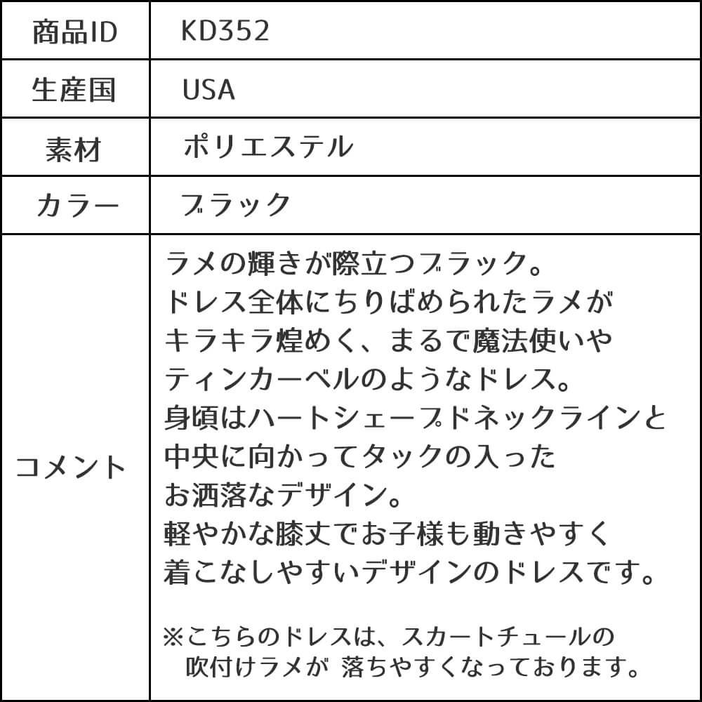 ピアノ発表会や結婚式にぴったりのブラックカラーの女の子用キッズドレス。シンプルで美しいシルエットが魅力のAngel's Closetの子供ドレス レンタル商品（【レンタル】スパークリーチュールドレス(KD352)ブラック）｜画像13