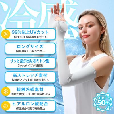 冷感アームカバー（ミトンタイプ） 99.9%以上UVカット UPF50+ 二の腕 ロング丈 ズレないストレッチアームカバー