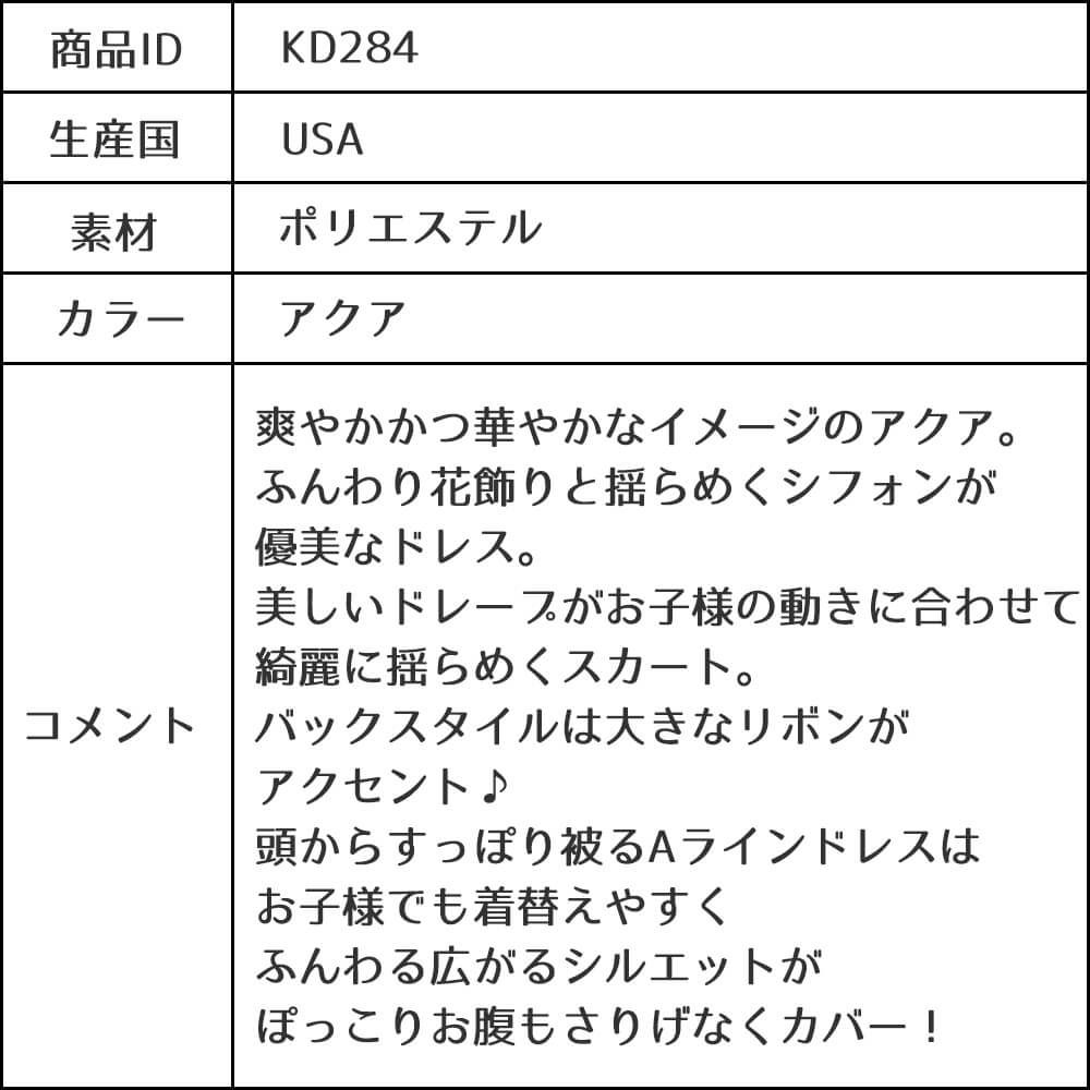ピアノ発表会や結婚式にぴったりのカラーの女の子用キッズドレス。シンプルで美しいシルエットが魅力のAngel's Closetの子供ドレス レンタル商品（【レンタル】シフォンフラワーAラインドレス(KD284)アクア）｜画像13