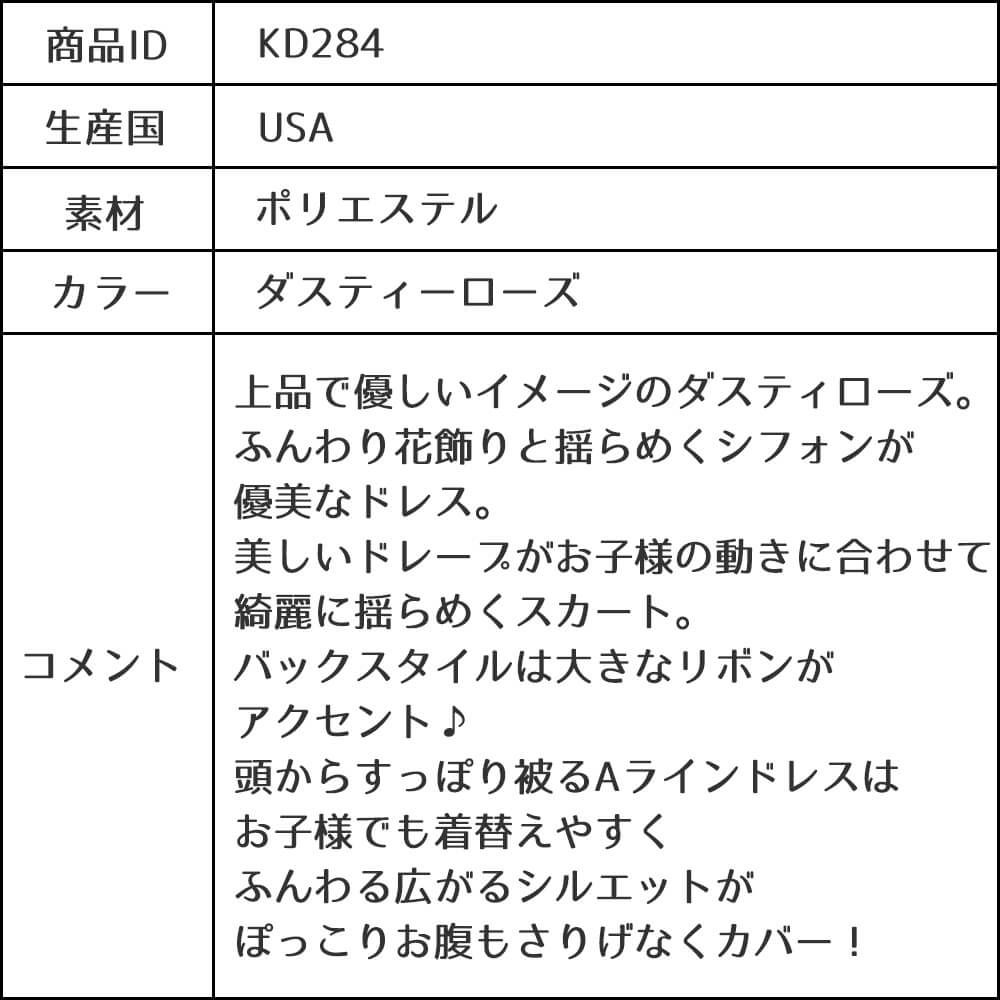 ピアノ発表会や結婚式にぴったりのカラーの女の子用キッズドレス。シンプルで美しいシルエットが魅力のAngel's Closetの子供ドレス レンタル商品（【レンタル】シフォンフラワーAラインドレス(KD284)ダスティローズ）｜画像13