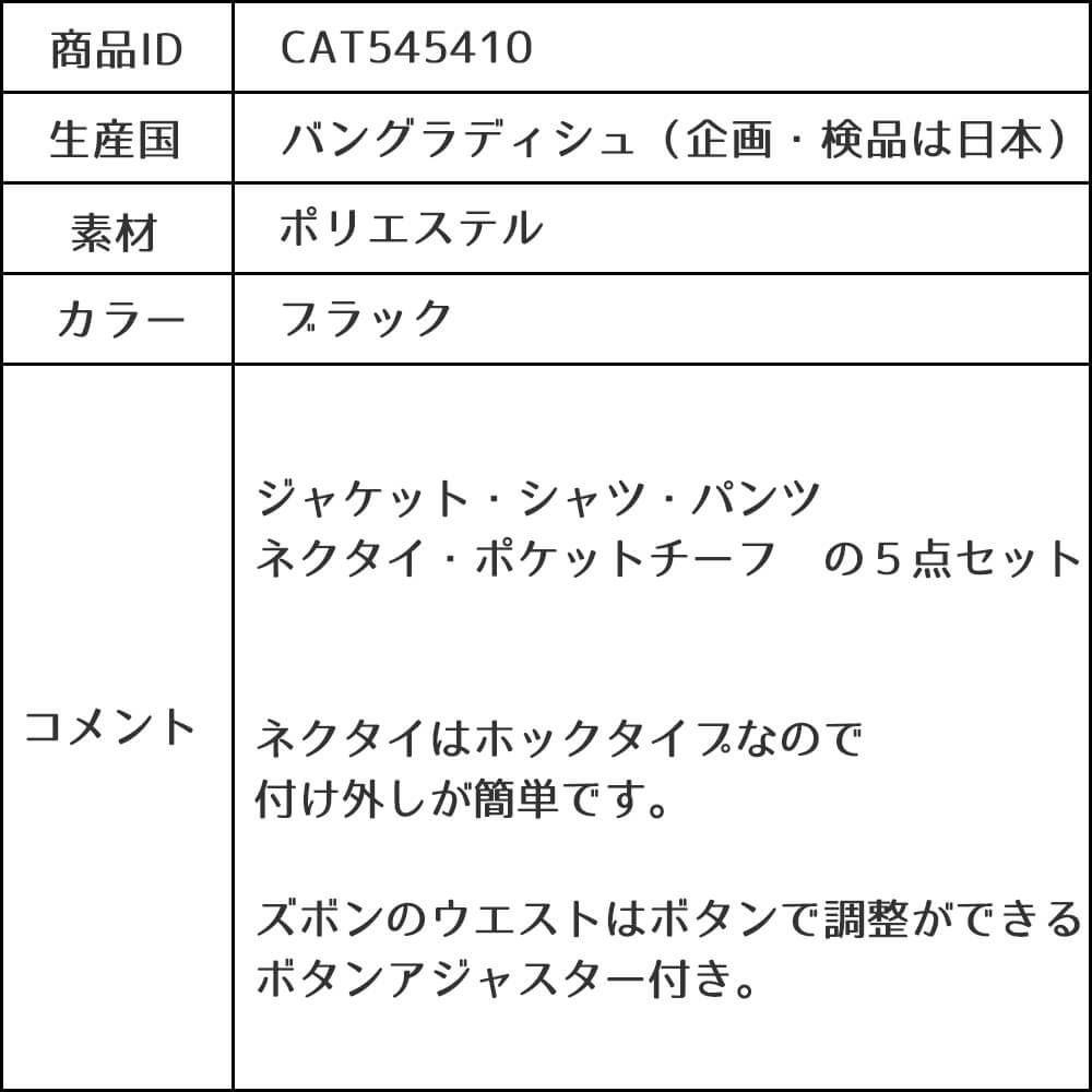 特別な日にぴったりのブラックカラーの男の子用フォーマルスーツ。シンプルで美しいシルエットが魅力のAngel's Closetの子供フォーマル レンタル商品（【レンタル】2つ釦ストライプスーツ5点セット(CAT545410)ブラック）｜画像11