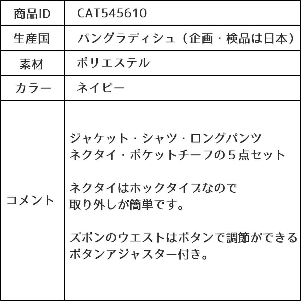 特別な日にぴったりのネイビーカラーの男の子用フォーマルスーツ。シンプルで美しいシルエットが魅力のAngel's Closetの子供フォーマル レンタル商品（【レンタル】2つ釦ストライプスーツ5点セット(CAT545610)ネイビー）｜画像11