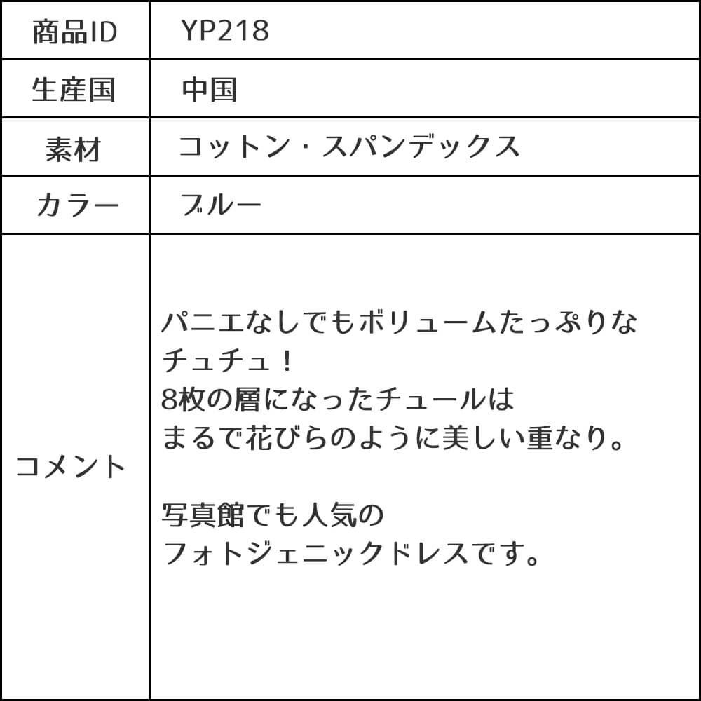 ピアノ発表会や結婚式にぴったりのブルーカラーの女の子用キッズドレス。シンプルで美しいシルエットが魅力のAngel's Closetの子供ドレス レンタル商品（【レンタル】サテン＆ボリュームチュールドレス(YP218)ブルー）｜画像12