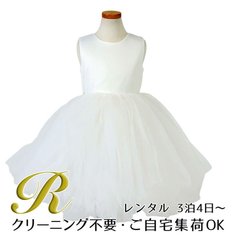 ピアノ発表会や結婚式にぴったりのホワイトカラーの女の子用キッズドレス。シンプルで美しいシルエットが魅力のAngel's Closetの子供ドレス レンタル商品（【レンタル】サテン＆ボリュームチュールドレス(YP218)ホワイト）｜画像1