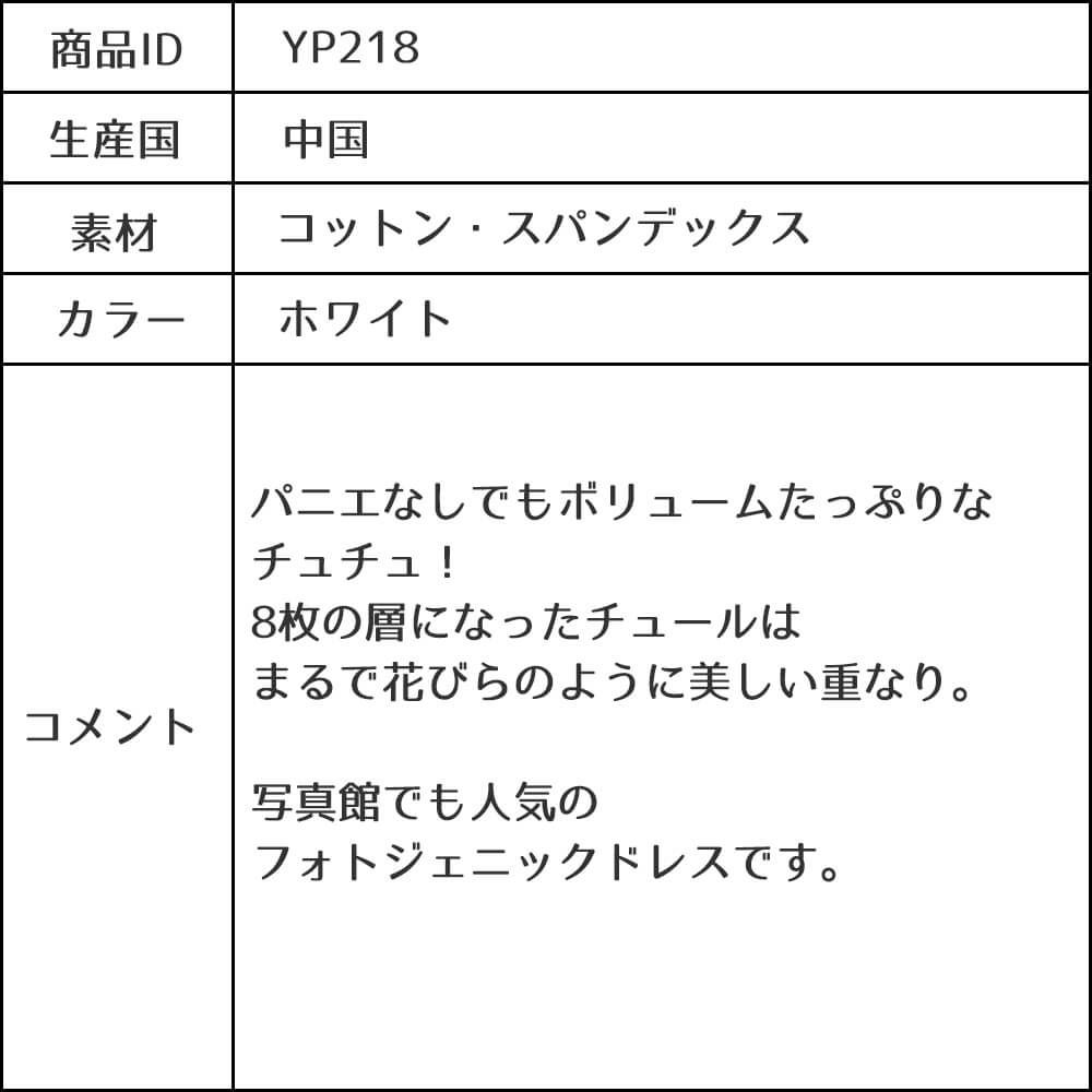 ピアノ発表会や結婚式にぴったりのホワイトカラーの女の子用キッズドレス。シンプルで美しいシルエットが魅力のAngel's Closetの子供ドレス レンタル商品（【レンタル】サテン＆ボリュームチュールドレス(YP218)ホワイト）｜画像11