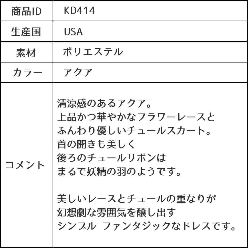 ピアノ発表会や結婚式にぴったりのカラーの女の子用キッズドレス。シンプルで美しいシルエットが魅力のAngel's Closetの子供ドレス レンタル商品（【レンタル】レース＆４レイヤーイリュージョンチュールドレス（KD414） アクア）｜画像13