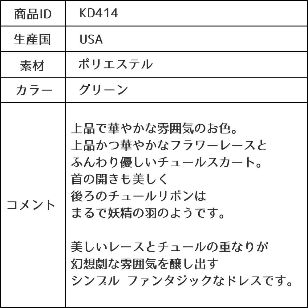 ピアノ発表会や結婚式にぴったりのカラーの女の子用キッズドレス。シンプルで美しいシルエットが魅力のAngel's Closetの子供ドレス レンタル商品（【レンタル】レース＆４レイヤーイリュージョンチュールドレス（KD414） グリーン）｜画像13