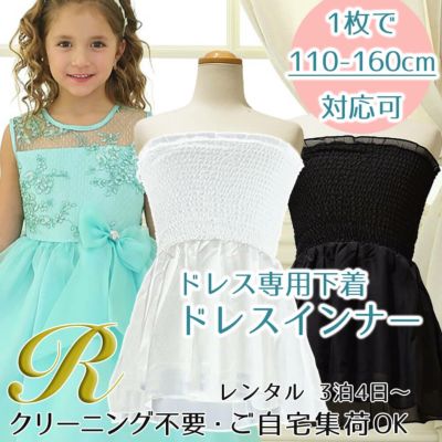 【レンタル衣装との同梱専用】ACオリジナル ドレスインナー シフォンフレア ベアトップス