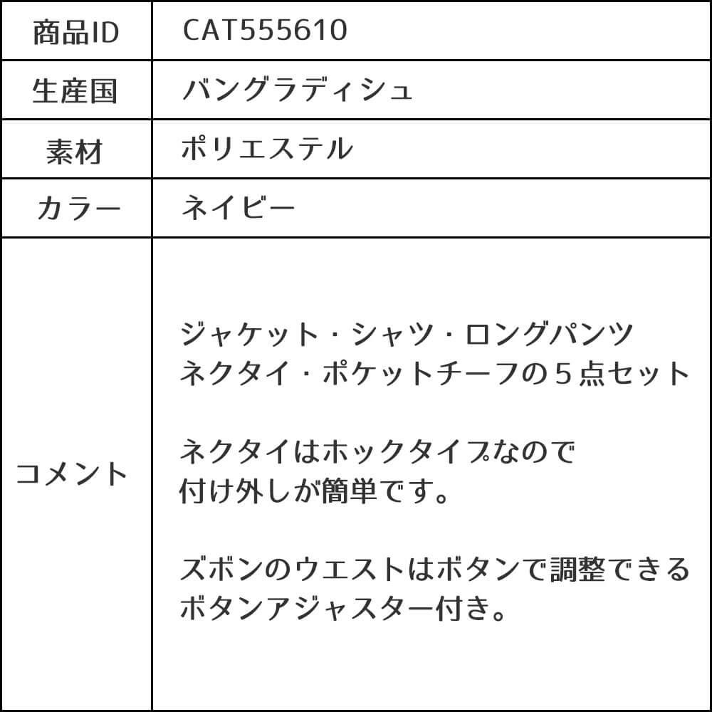 特別な日にぴったりのネイビーカラーの男の子用フォーマルスーツ。シンプルで美しいシルエットが魅力のAngel's Closetの子供フォーマル レンタル商品（【レンタル】ストライプシャツ2つボタンベーシックスーツ4点セット(CAT555610) ネイビー）｜画像11